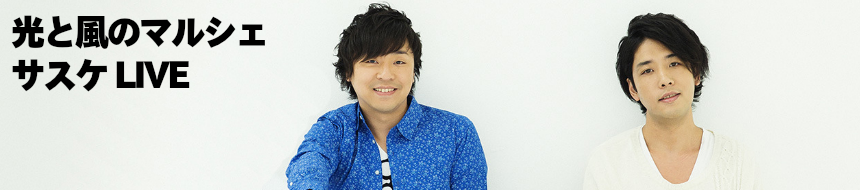 光と風のマルシェ サスケ ライブ